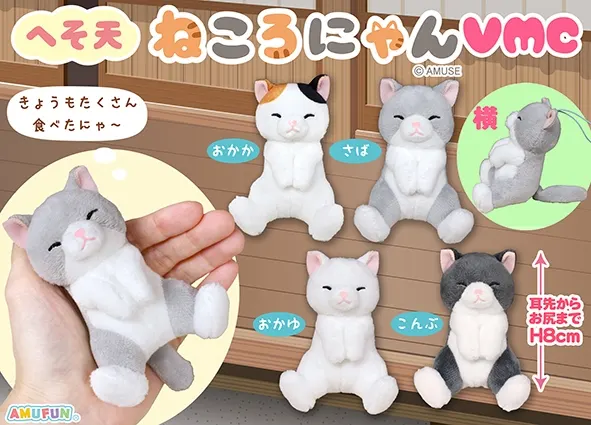 へそ天ねころにゃん ラインナップ 5