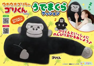ウホウホゴリラのゴリくんうでまくらクッションの画像