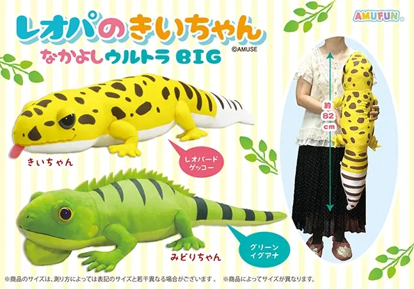 レオパのきいちゃんなかよし ラインナップ 1