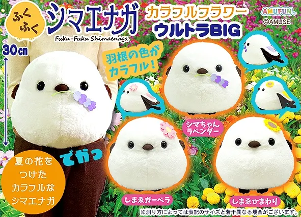 ふくふくシマエナガカラフルフラワー ラインナップ 1