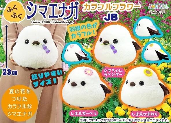 ふくふくシマエナガカラフルフラワー ラインナップ 2