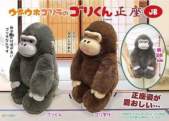 ウホウホゴリラのゴリくん正座 ラインナップ 2