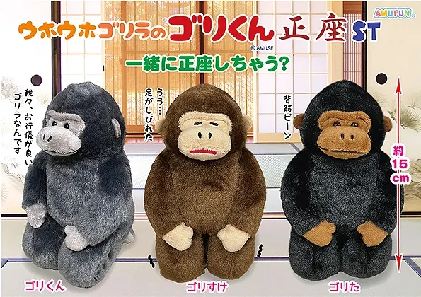 ウホウホゴリラのゴリくん正座 ラインナップ 3