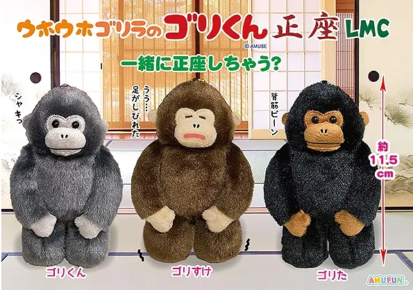 ウホウホゴリラのゴリくん正座 ラインナップ 4