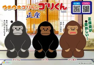 ウホウホゴリラのゴリくん正座の画像