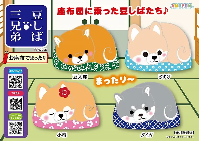 豆しば三兄弟お座布でまったりの台紙
