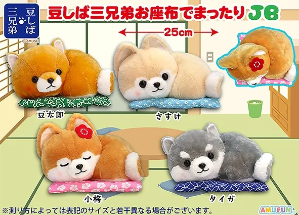 豆しば三兄弟お座布でまったり ラインナップ 2