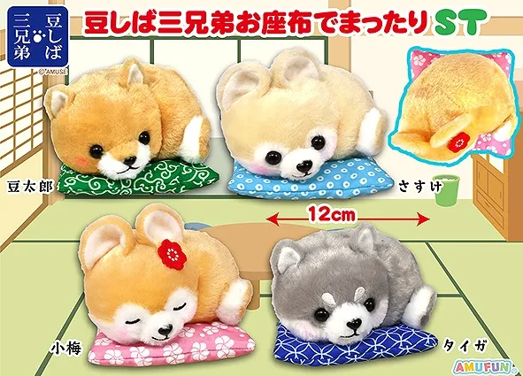 豆しば三兄弟お座布でまったり ラインナップ 3