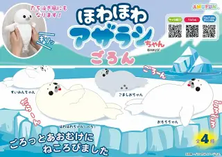 ほわほわアザラシちゃんごろんの画像