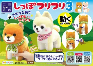 豆しば三兄弟しっぽフリフリ3JBの画像