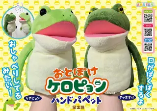 おとぼけケロピョンハンドパペットの画像