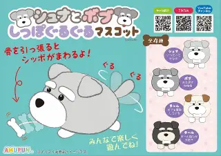 シュナとボブしっぽぐるぐるマスコットの画像