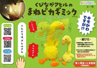 くびながアヒルのまねピカギミックの画像