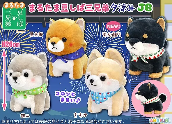 まるたま豆しば三兄弟夕涼み ラインナップ 2