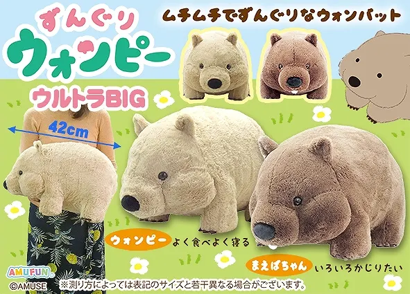 ずんぐりウォンピー ラインナップ 1