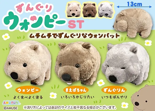 ずんぐりウォンピー ラインナップ 3