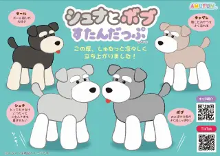 シュナとボブすたんだっぷの画像