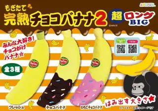 もぎたて完熟チョコバナナ2超ロングBIGの画像