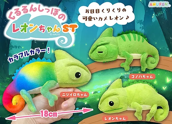 くるるんしっぽのレオンちゃん ラインナップ 3