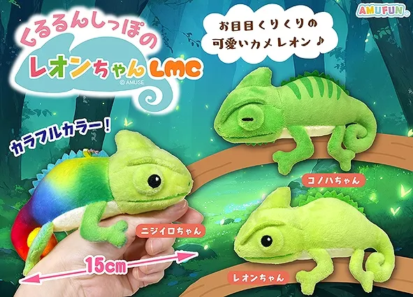 くるるんしっぽのレオンちゃん ラインナップ 4