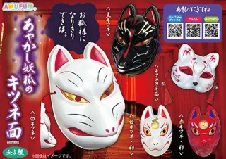 あやかし妖狐のキツネ面の画像