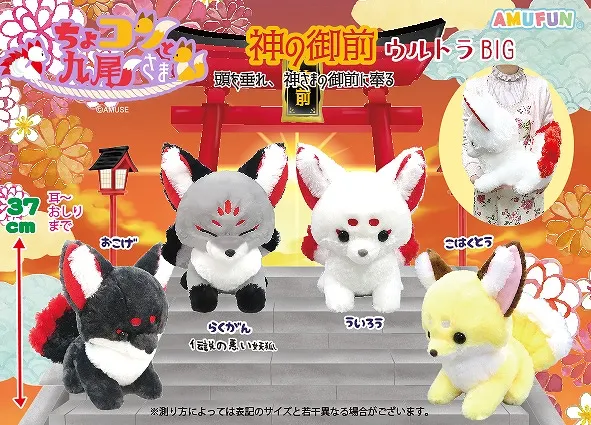 ちょコンと九尾さま神の御前 ラインナップ 1
