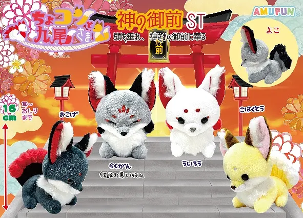 ちょコンと九尾さま神の御前 ラインナップ 3
