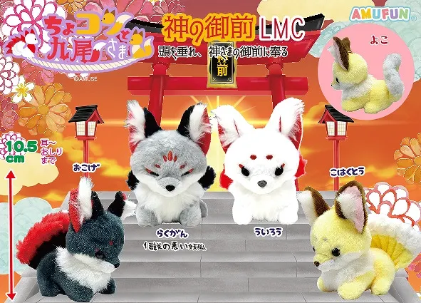 ちょコンと九尾さま神の御前 ラインナップ 4