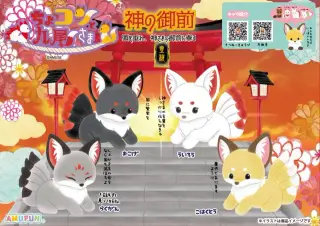 ちょコンと九尾さま神の御前の画像