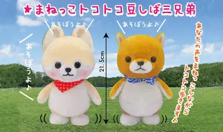 まねっこトコトコ豆しば三兄弟と雑貨いろいろ♪の画像