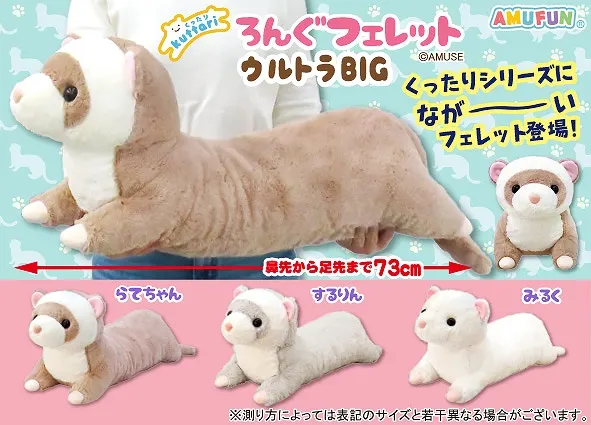 くったりろんぐフェレット ラインナップ 1