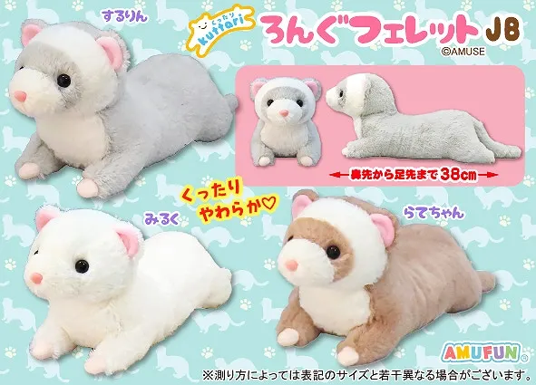 くったりろんぐフェレット ラインナップ 2
