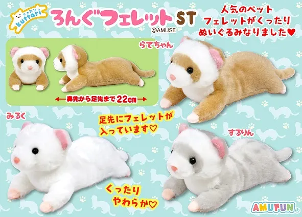 くったりろんぐフェレット ラインナップ 3