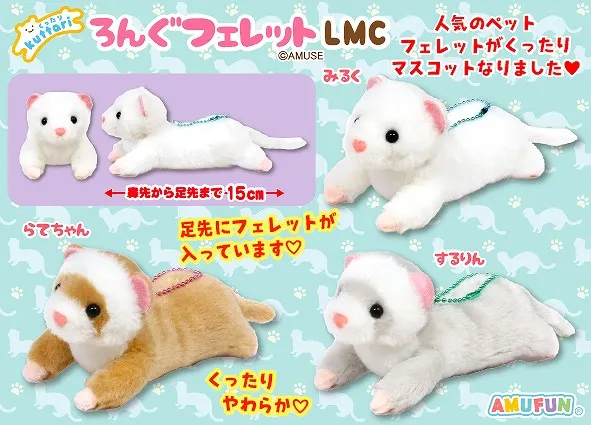 くったりろんぐフェレット ラインナップ 4