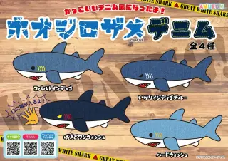 ホオジロザメデニムの画像