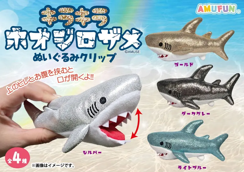 キラキラホオジロザメぬいぐるみクリップ(画像)