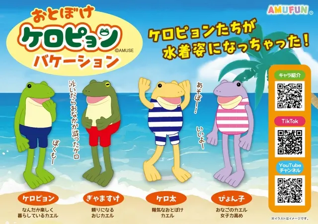 おとぼけケロピョンバケーションの台紙