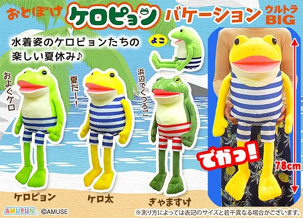 おとぼけケロピョンバケーション ラインナップ 1