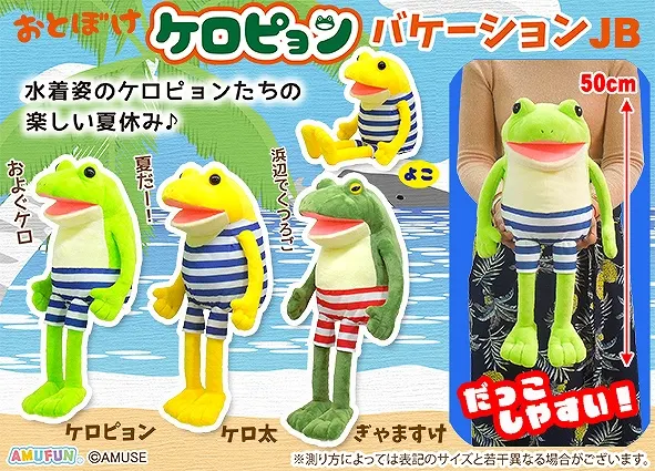 おとぼけケロピョンバケーション ラインナップ 2