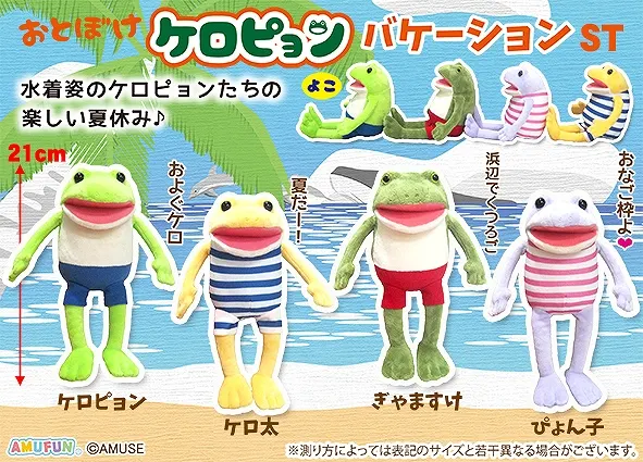 おとぼけケロピョンバケーション ラインナップ 3