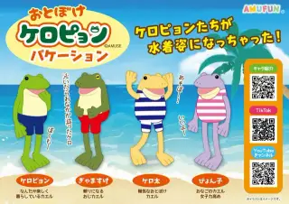 おとぼけケロピョンバケーションの画像