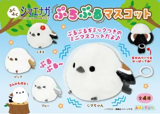 ふくふくシマエナガぷちぶるマスコットの画像