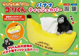 ウホウホゴリラのゴリくんバナナティッシュカバーの画像