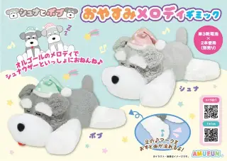 シュナとボブおやすみメロディギミックの画像