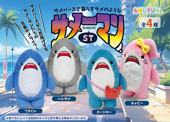 サメーマン ラインナップ 3