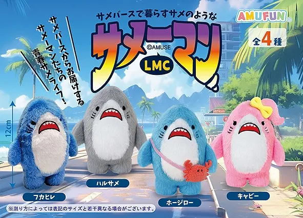 サメーマン ラインナップ 4