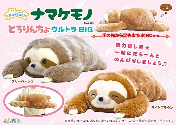 くったりナマケモノとろりんちょ ラインナップ 1