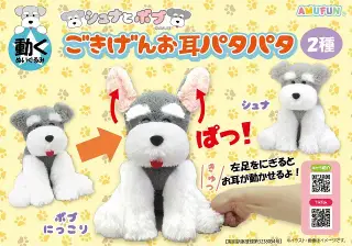 シュナとボブごきげんお耳パタパタＪＢの画像