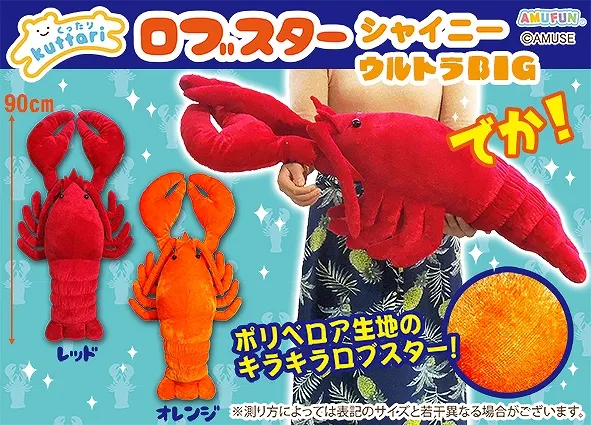 くったりロブスターシャイニー ラインナップ 1