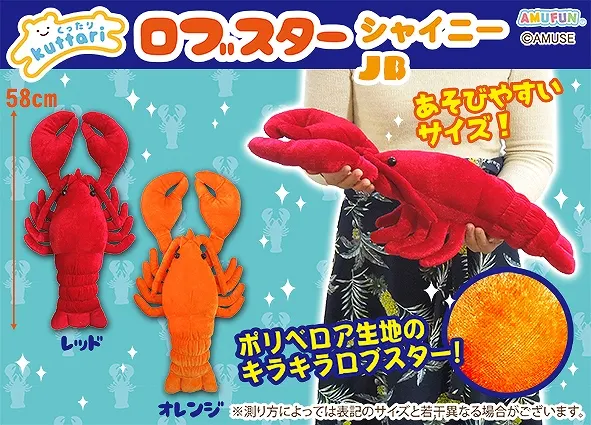 くったりロブスターシャイニー ラインナップ 2